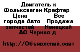 Двигатель к Фольксваген Крафтер › Цена ­ 120 000 - Все города Авто » Продажа запчастей   . Ненецкий АО,Черная д.